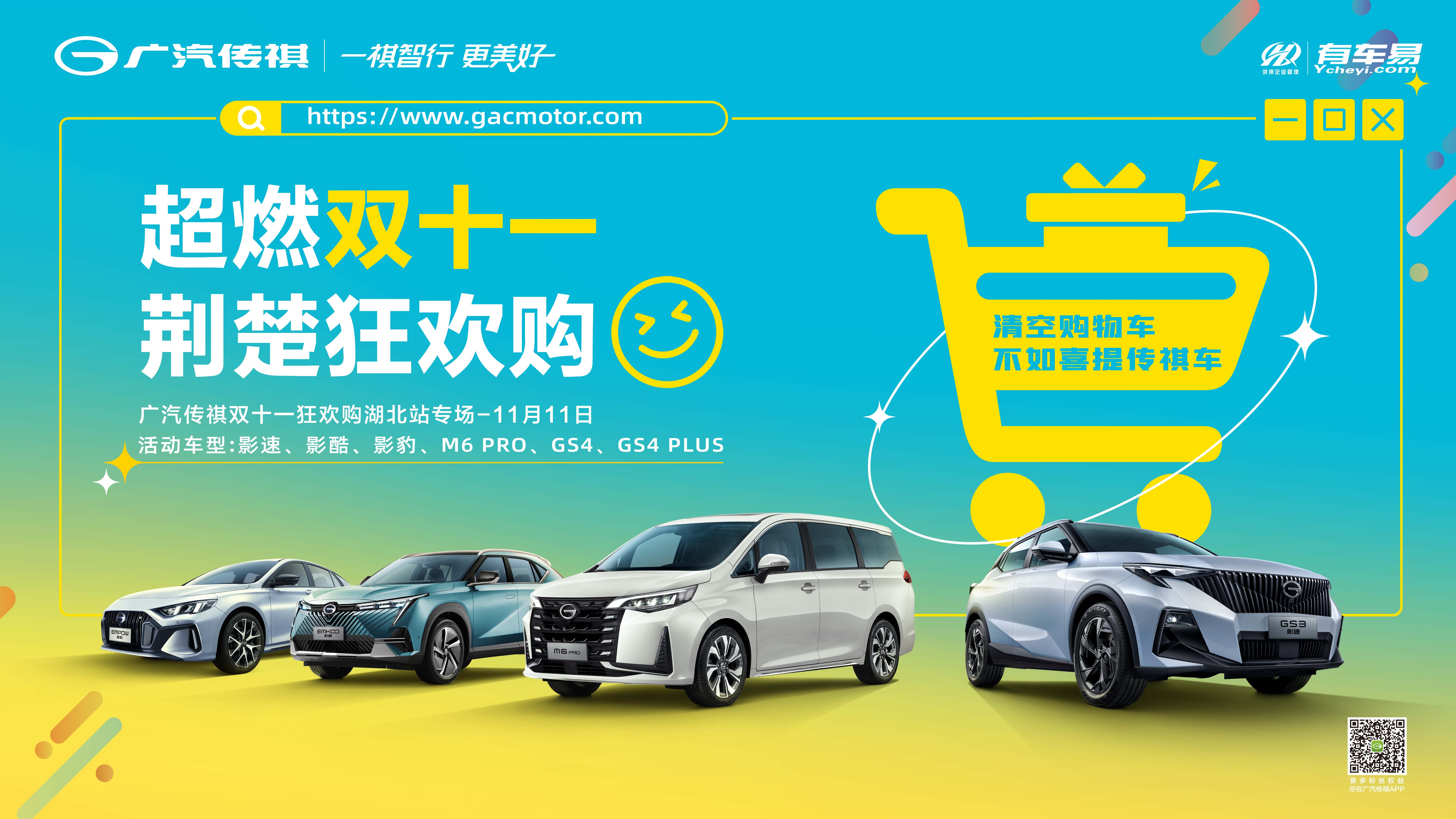 [宜昌市]超燃双十一  荆楚狂欢购  广汽传祺双十一狂欢购【湖北专场】11月11日